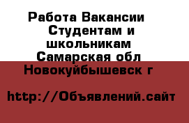 Работа Вакансии - Студентам и школьникам. Самарская обл.,Новокуйбышевск г.